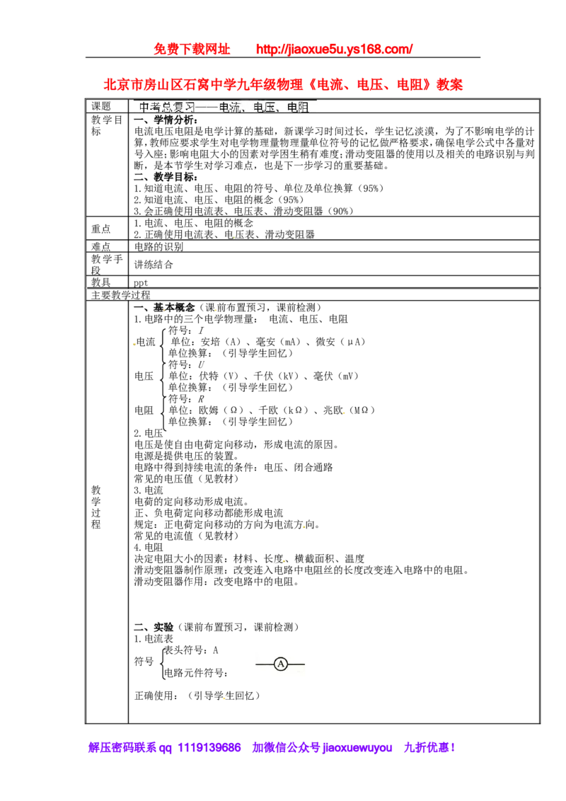 苏科初中物理九上《14.1电阻》word教案(2)_9上-初中物理苏科版(4)_赠送：旧版资料（和新版好多一样，仍具有很大参考价值）_02教案