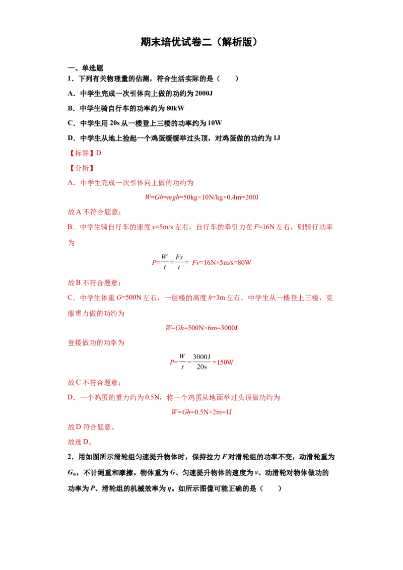期末培优试卷二（解析版）_9上-初中物理苏科版(4)_赠送：旧版资料（和新版好多一样，仍具有很大参考价值）_04试卷_期末试卷_期末培优试卷二-期末直通车