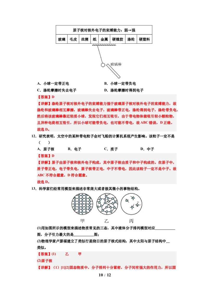 第19讲课时10.3探索更小的微粒（教师版）-八年级物理下册同步精品讲义（苏科版2025）_8下-初中物理苏科版(4)_06讲义