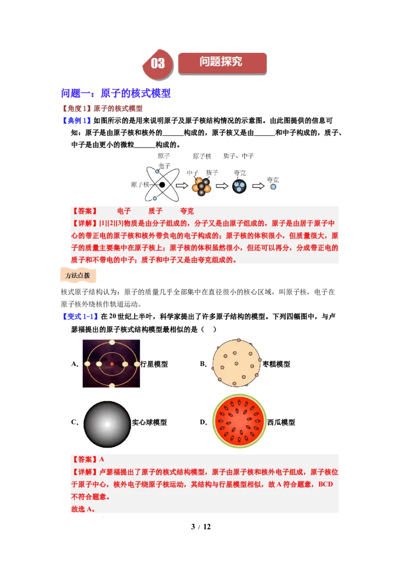 第19讲课时10.3探索更小的微粒（教师版）-八年级物理下册同步精品讲义（苏科版2025）_8下-初中物理苏科版(4)_06讲义