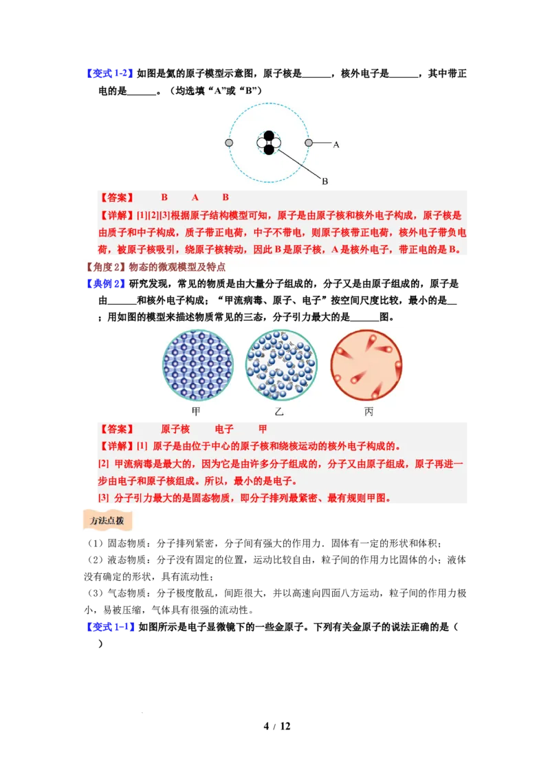 第19讲课时10.3探索更小的微粒（教师版）-八年级物理下册同步精品讲义（苏科版2025）_8下-初中物理苏科版(4)_06讲义