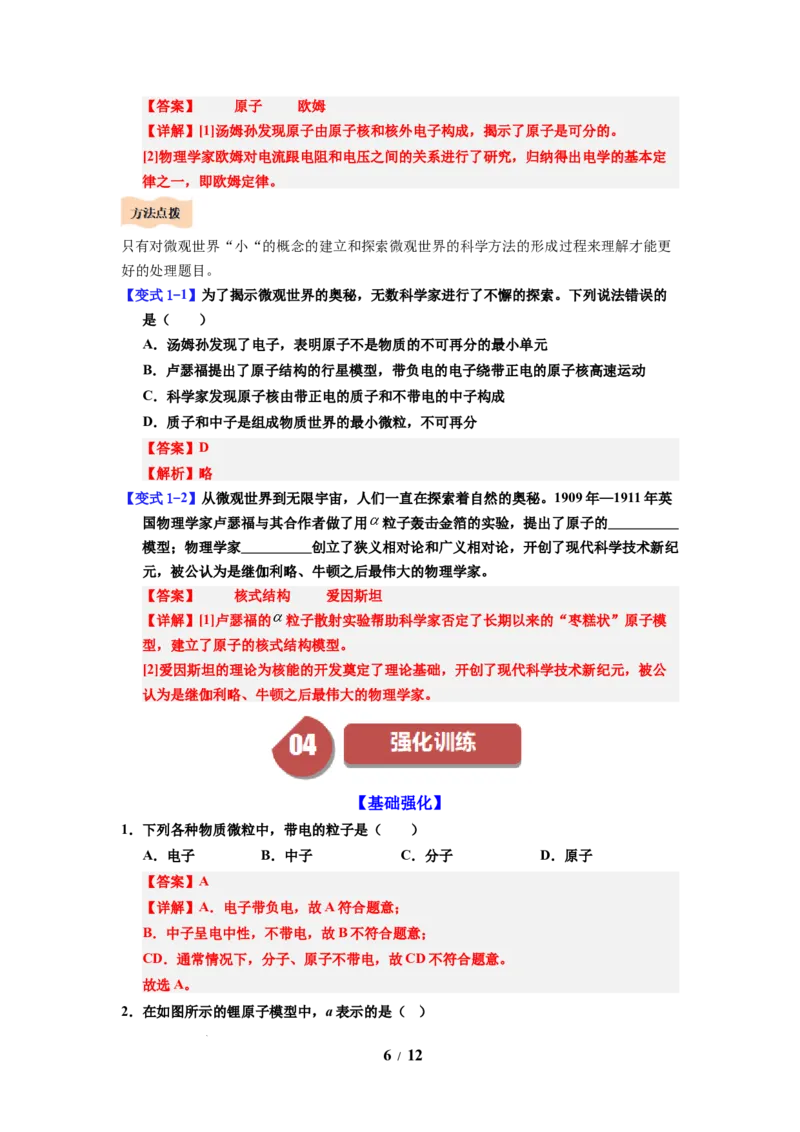 第19讲课时10.3探索更小的微粒（教师版）-八年级物理下册同步精品讲义（苏科版2025）_8下-初中物理苏科版(4)_06讲义
