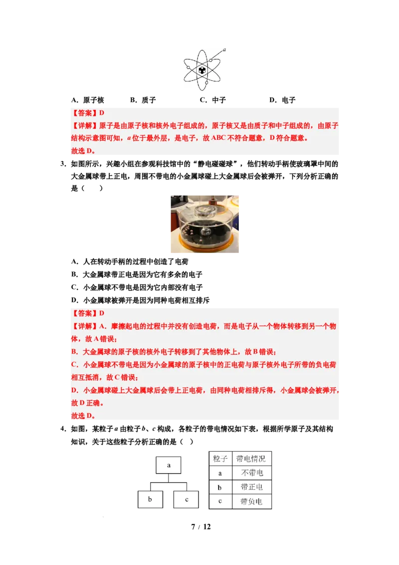 第19讲课时10.3探索更小的微粒（教师版）-八年级物理下册同步精品讲义（苏科版2025）_8下-初中物理苏科版(4)_06讲义