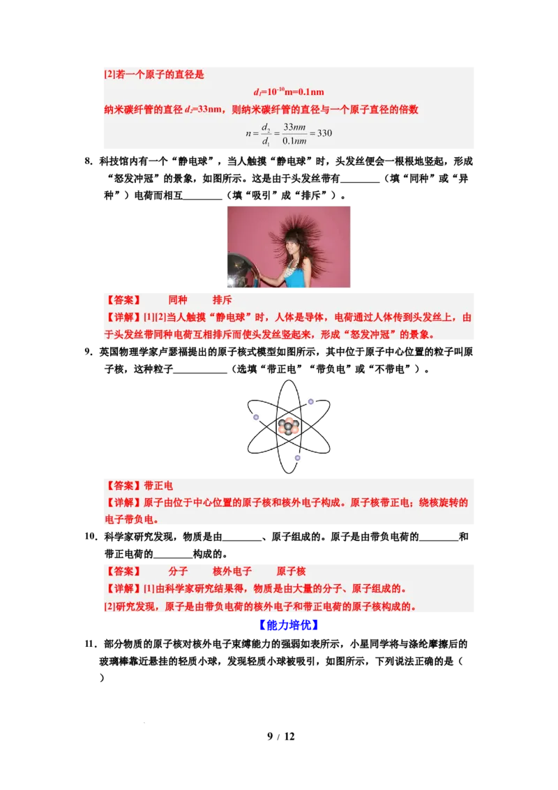 第19讲课时10.3探索更小的微粒（教师版）-八年级物理下册同步精品讲义（苏科版2025）_8下-初中物理苏科版(4)_06讲义