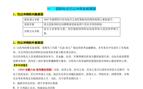 高考热点08从巴以冲突看国家安全与民族关系（讲义）（原卷版）_07高考历史_2024年新高考资料_2.2024二轮复习_2024年高考历史二轮复习讲练测（新教材新高考）