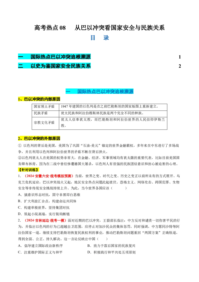 高考热点08从巴以冲突看国家安全与民族关系（讲义）（原卷版）_07高考历史_2024年新高考资料_2.2024二轮复习_2024年高考历史二轮复习讲练测（新教材新高考）