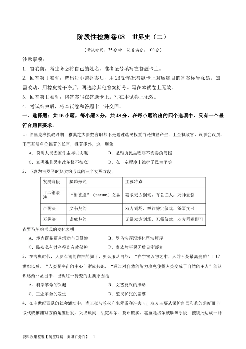 阶段性检测卷08世界史（二）(原卷版)_07高考历史_新高考复习资料_2024年新高考复习资料_一轮复习资料_完2024年高考历史一轮复习考点通关卷（新高考通用）_阶段性检测卷