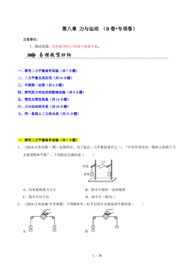 第8章力与运动B卷专项卷（易错训练83题7大考点）（原卷版）(2)_8下-初中物理苏科版(4)_02习题试卷_单元测试_第1套