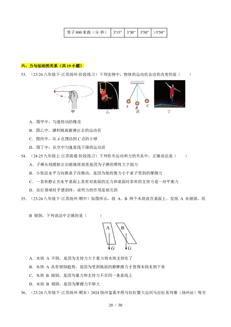 第8章力与运动B卷专项卷（易错训练83题7大考点）（原卷版）(2)_8下-初中物理苏科版(4)_02习题试卷_单元测试_第1套