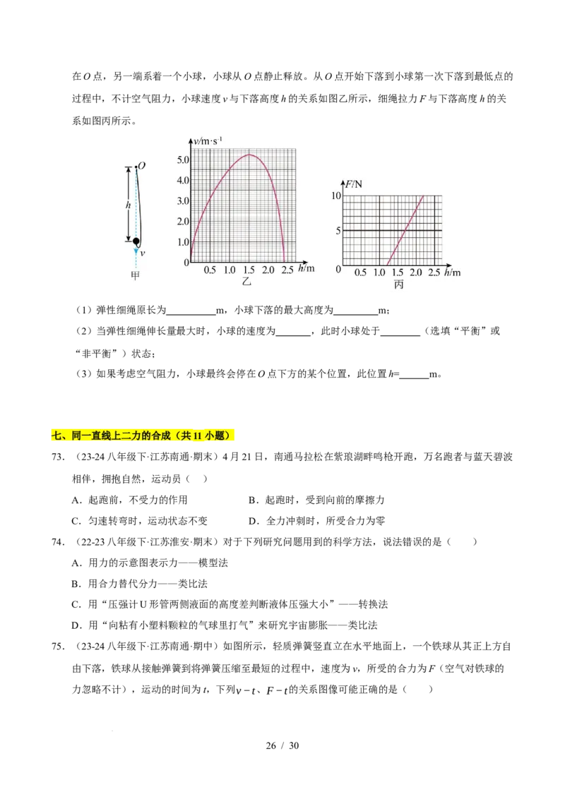第8章力与运动B卷专项卷（易错训练83题7大考点）（原卷版）(2)_8下-初中物理苏科版(4)_02习题试卷_单元测试_第1套