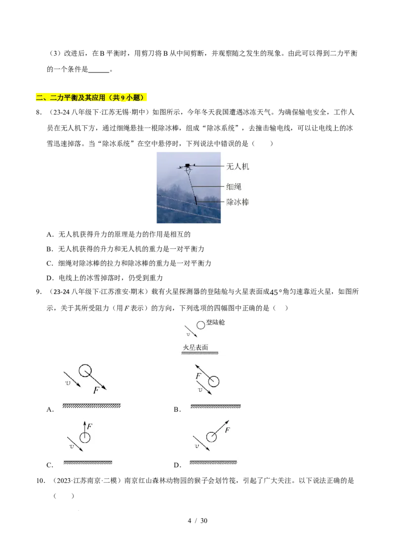 第8章力与运动B卷专项卷（易错训练83题7大考点）（原卷版）(2)_8下-初中物理苏科版(4)_02习题试卷_单元测试_第1套