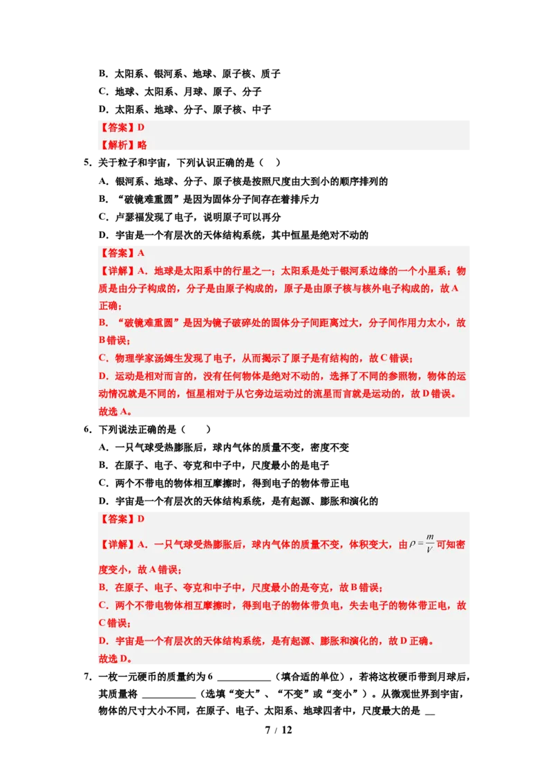 第21讲课时10.5宇宙探秘（教师版）-八年级物理下册同步精品讲义（苏科版2025）_8下-初中物理苏科版(4)_06讲义