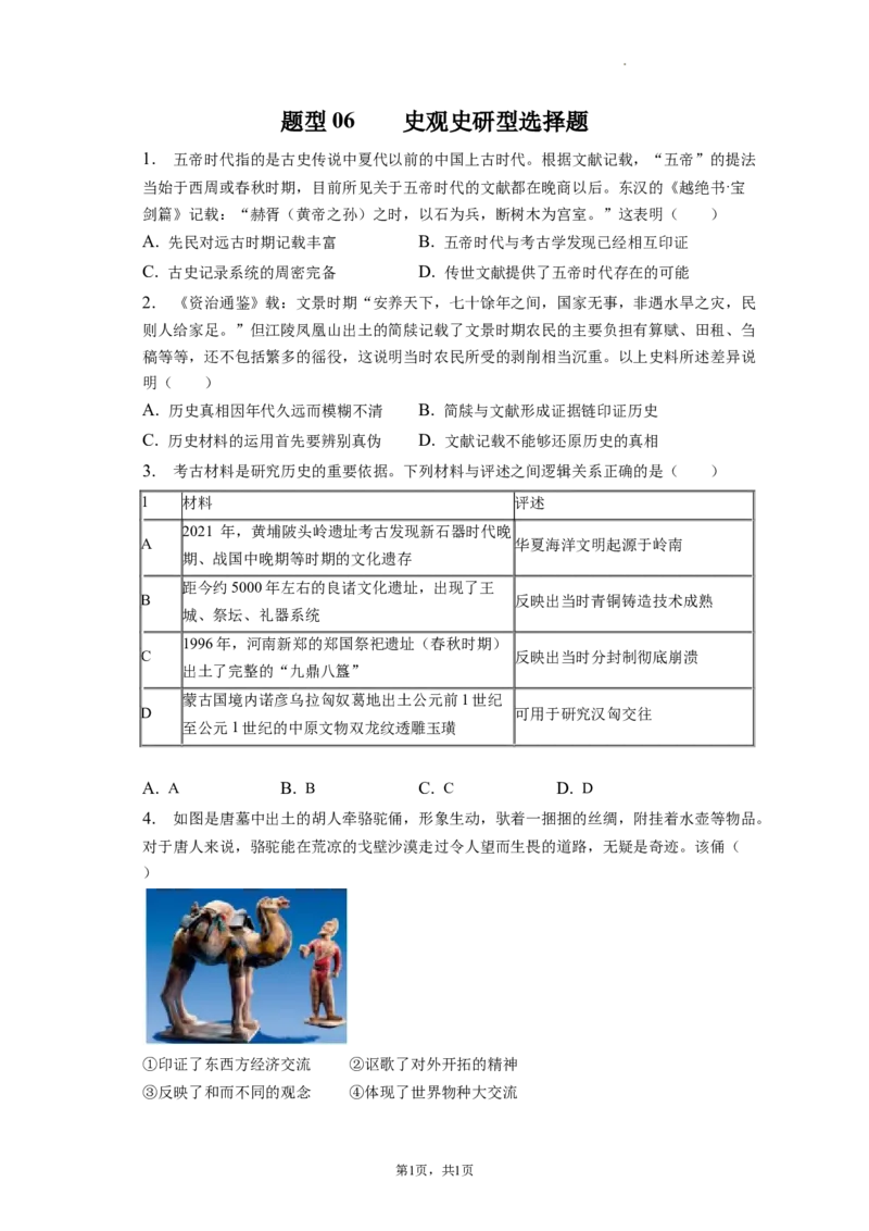 题型06史观史研型选择题专项训练--2024届高三统编版历史一轮复习_07高考历史_新高考复习资料_2024年新高考复习资料_一轮复习资料_2024届高三统编版历史一轮复习特色题型专项训练
