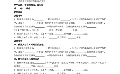 10.1压强（2）学案_8下-初中物理苏科版(4)_赠送：旧版资料（和新版好多一样，仍具有很大参考价值）_04课件+学案+教案_10.1压强（2）