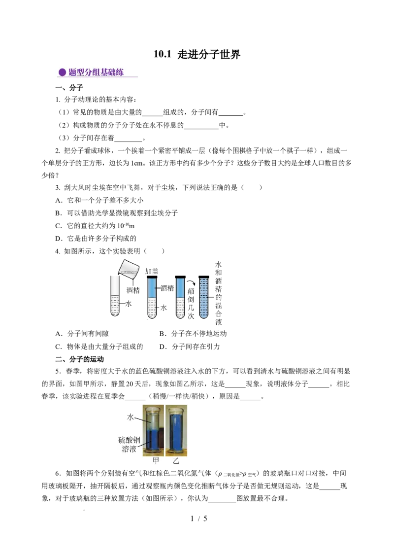 10.1走进分子世界（分层作业）（原卷版）(1)_8下-初中物理苏科版(4)_01课件+练习_10.1走进分子世界（分层作业）-上好课八年级物理下册同步高效课堂（苏科版2024）