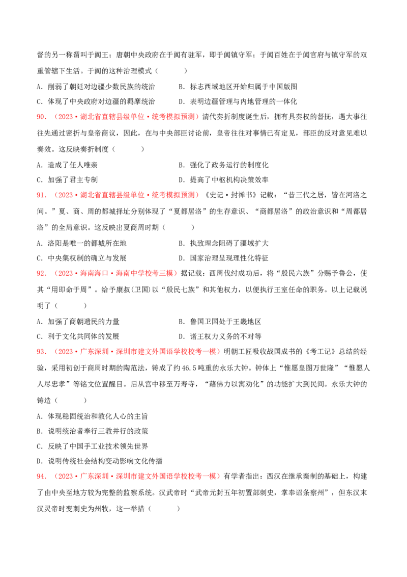 集训14选择性必修1：国家制度与社会治理100题（2）（原卷版）_07高考历史_2024年新高考资料_3.2024专项复习_备战2024年高考历史专项提分集训900题（统编版）