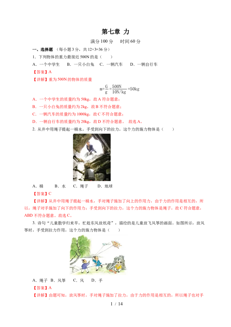 第七章力（单元测试）（解析版）(1)_8下-初中物理苏科版(4)_02习题试卷_单元测试_第2套_第七章力（单元测试）-上好课八年级物理下册同步高效课堂（苏科版2024）