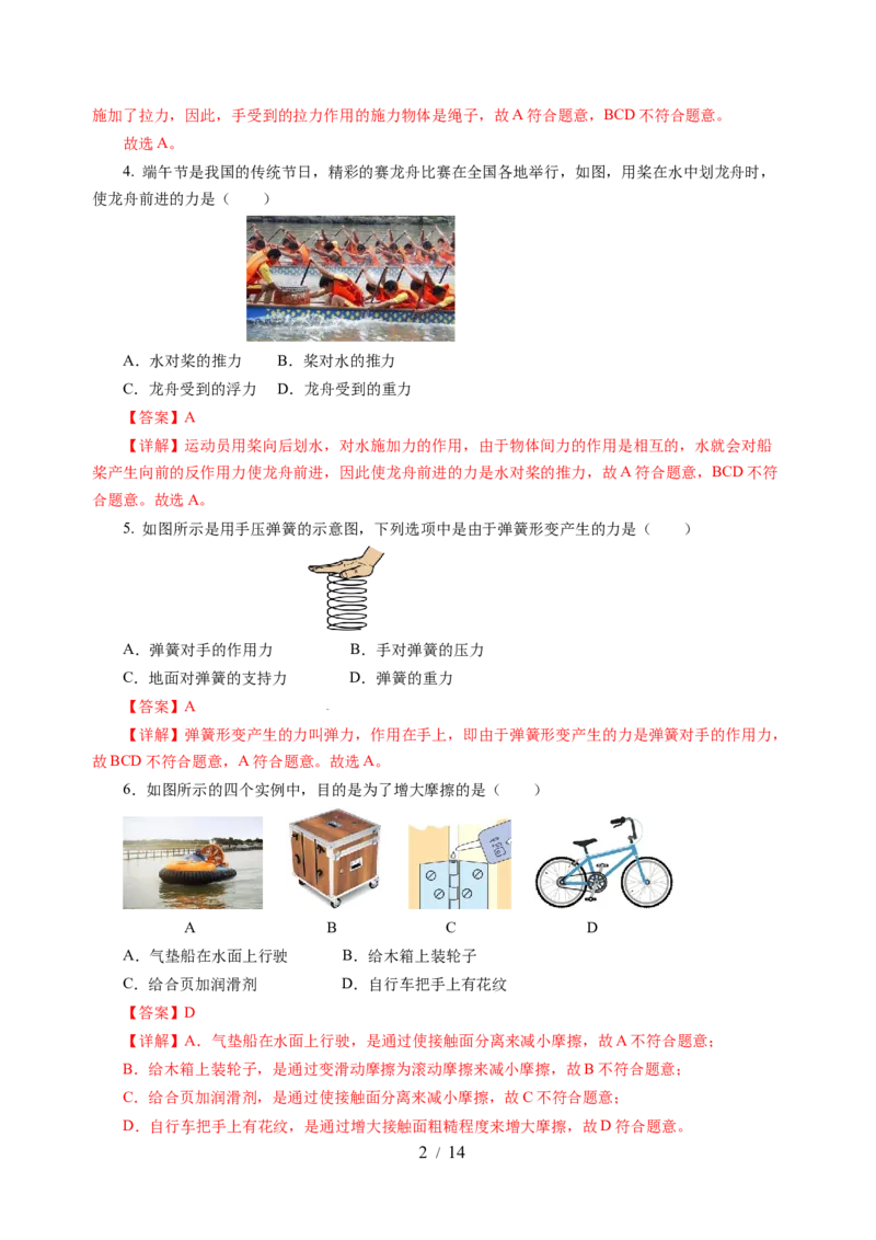 第七章力（单元测试）（解析版）(1)_8下-初中物理苏科版(4)_02习题试卷_单元测试_第2套_第七章力（单元测试）-上好课八年级物理下册同步高效课堂（苏科版2024）