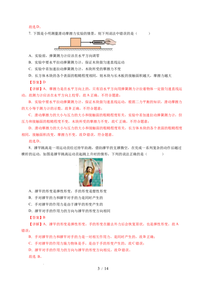 第七章力（单元测试）（解析版）(1)_8下-初中物理苏科版(4)_02习题试卷_单元测试_第2套_第七章力（单元测试）-上好课八年级物理下册同步高效课堂（苏科版2024）