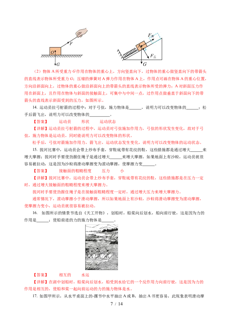 第七章力（单元测试）（解析版）(1)_8下-初中物理苏科版(4)_02习题试卷_单元测试_第2套_第七章力（单元测试）-上好课八年级物理下册同步高效课堂（苏科版2024）