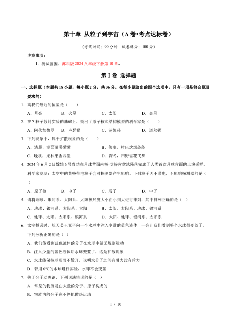 第10章从粒子到宇宙A卷达标卷（原卷版）(1)_8下-初中物理苏科版(4)_02习题试卷_单元测试_第1套