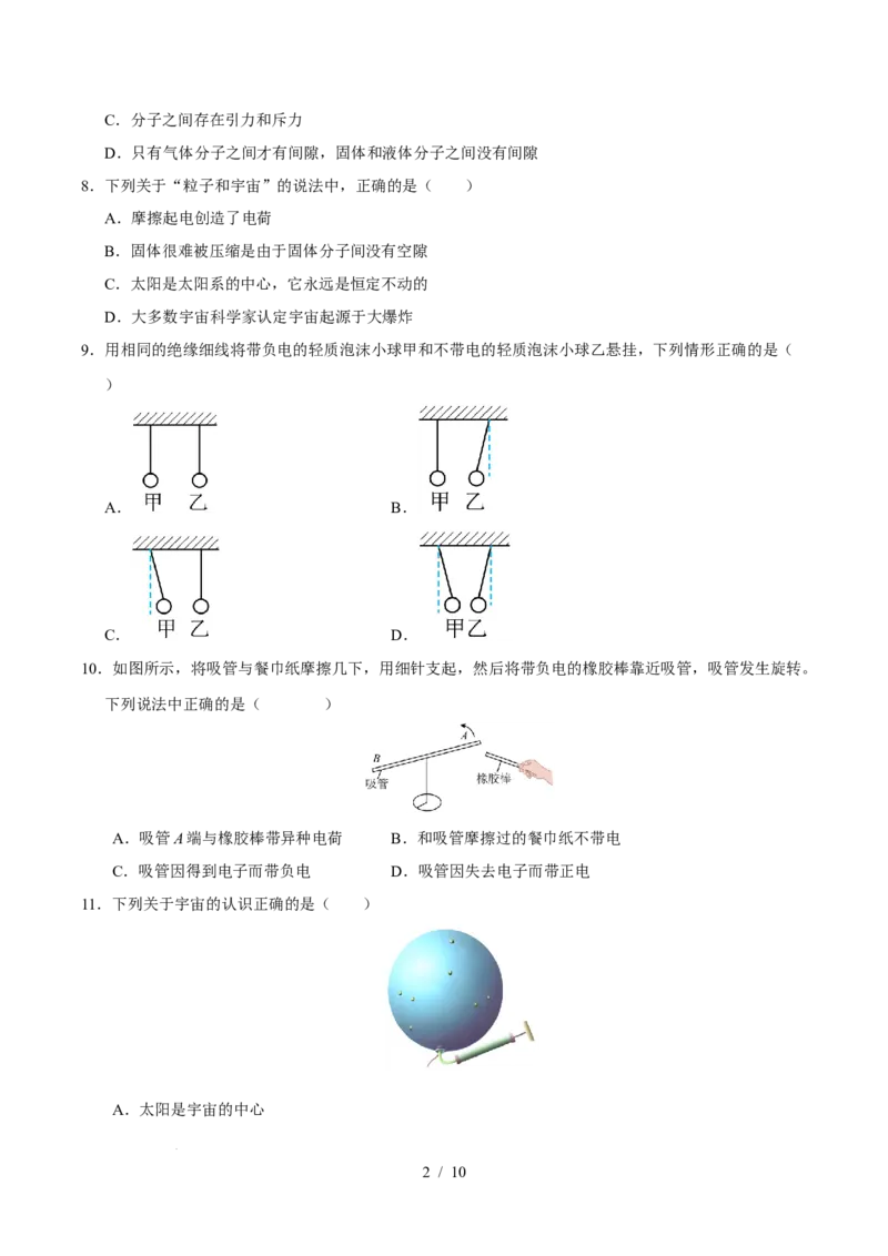 第10章从粒子到宇宙A卷达标卷（原卷版）(1)_8下-初中物理苏科版(4)_02习题试卷_单元测试_第1套