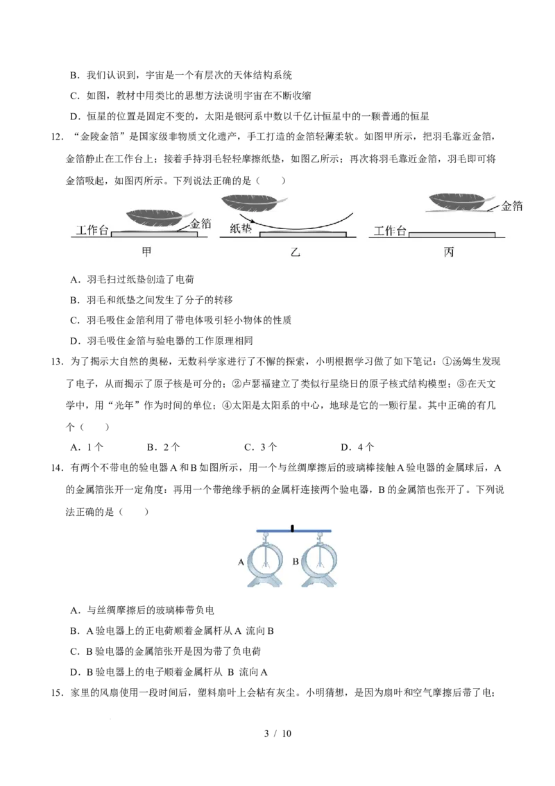 第10章从粒子到宇宙A卷达标卷（原卷版）(1)_8下-初中物理苏科版(4)_02习题试卷_单元测试_第1套