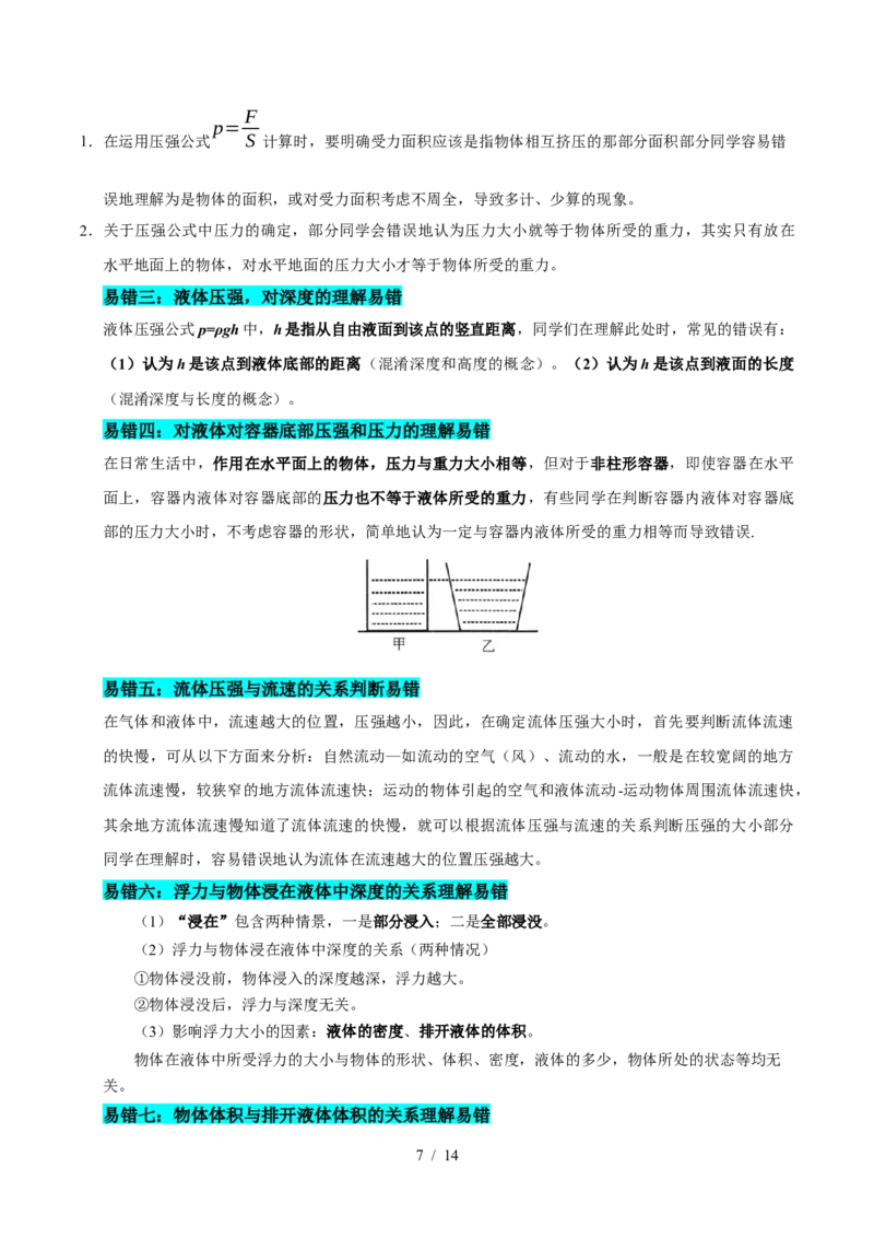 第9章压强和浮力速记清单（原卷版）(1)_8下-初中物理苏科版(4)_04知识清单_第1套_第9章压强和浮力速记清单-2024-2025学年八年级物理下册单元速记&middot;巧练（苏科版2024）