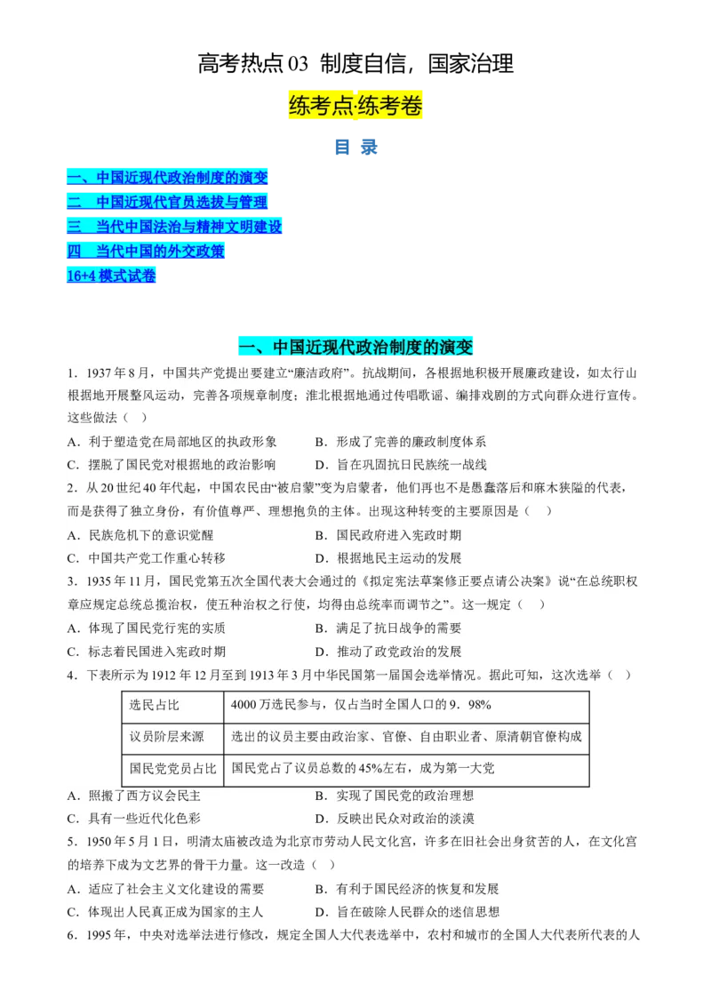 高考热点03制度自信，国家治理（练习）（原卷版）_07高考历史_2024年新高考资料_2.2024二轮复习_2024年高考历史二轮复习讲练测（新教材新高考）