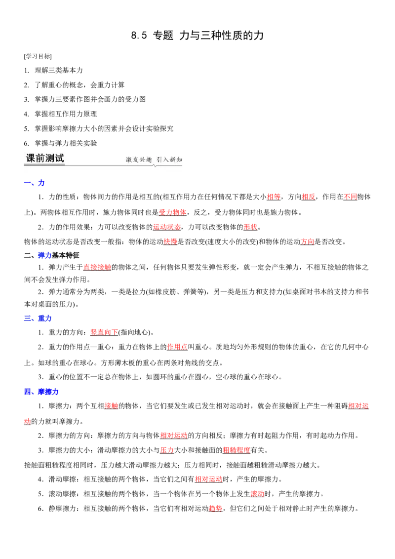 8.5专题力与三种性质的力(解析版)_8下-初中物理苏科版(4)_赠送：旧版资料（和新版好多一样，仍具有很大参考价值）_02讲义_8.5专题力与三种性质的力(解析版)