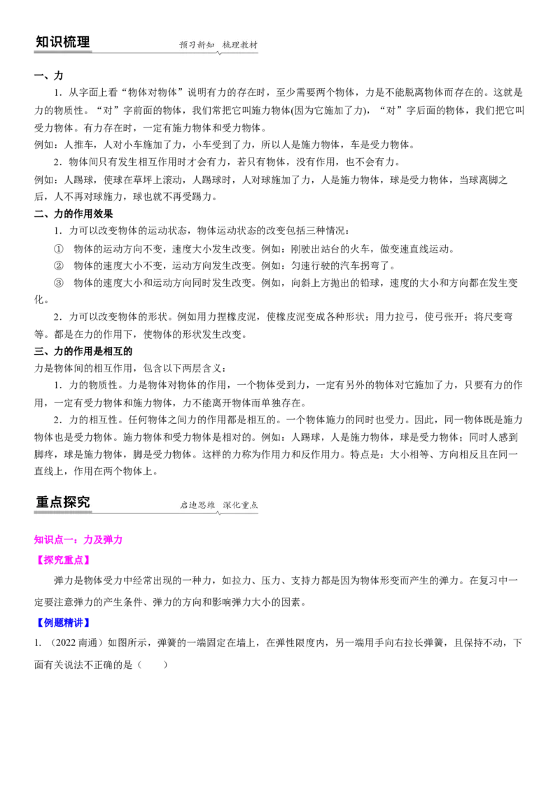 8.5专题力与三种性质的力(解析版)_8下-初中物理苏科版(4)_赠送：旧版资料（和新版好多一样，仍具有很大参考价值）_02讲义_8.5专题力与三种性质的力(解析版)