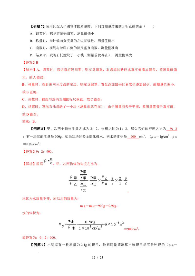 第6章物质的物理属性速记清单（解析版）(1)_8下-初中物理苏科版(4)_04知识清单_第1套_第6章物质的物理属性速记清单-2024-2025学年八年级物理下册单元速记&middot;巧练（苏科版2024）