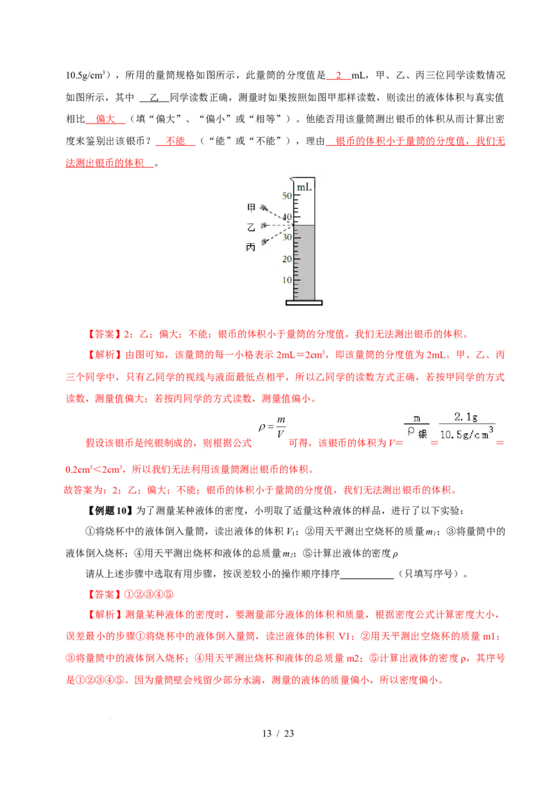 第6章物质的物理属性速记清单（解析版）(1)_8下-初中物理苏科版(4)_04知识清单_第1套_第6章物质的物理属性速记清单-2024-2025学年八年级物理下册单元速记&middot;巧练（苏科版2024）