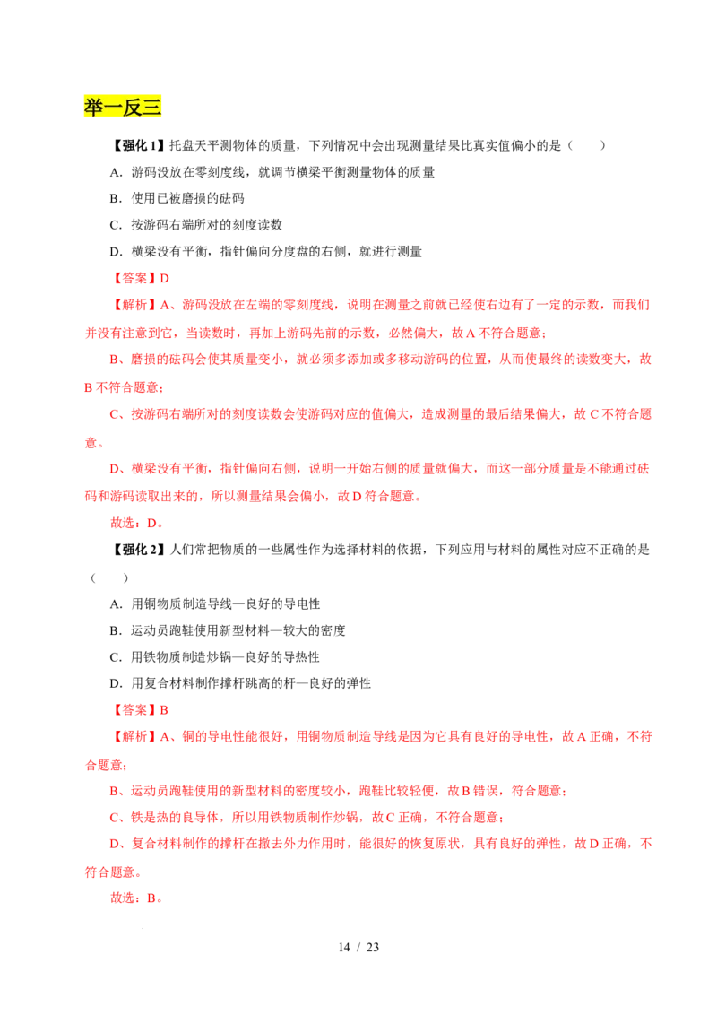 第6章物质的物理属性速记清单（解析版）(1)_8下-初中物理苏科版(4)_04知识清单_第1套_第6章物质的物理属性速记清单-2024-2025学年八年级物理下册单元速记&middot;巧练（苏科版2024）