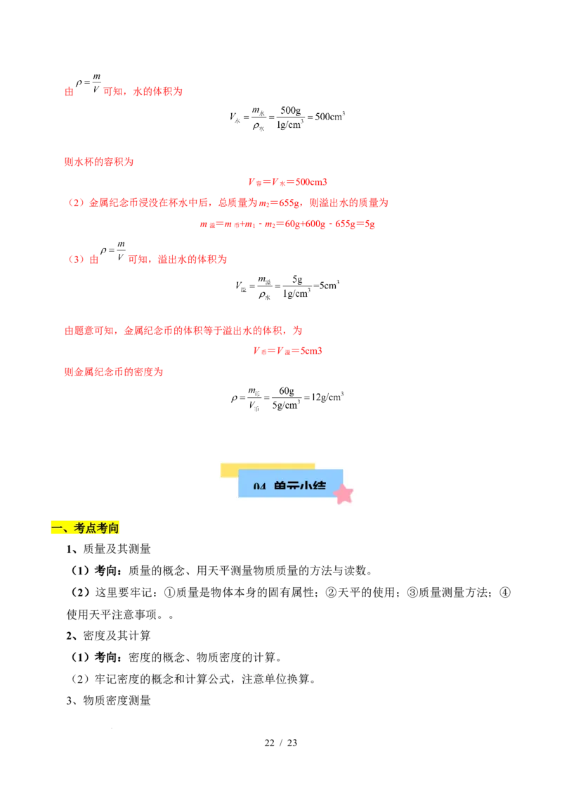 第6章物质的物理属性速记清单（解析版）(1)_8下-初中物理苏科版(4)_04知识清单_第1套_第6章物质的物理属性速记清单-2024-2025学年八年级物理下册单元速记&middot;巧练（苏科版2024）