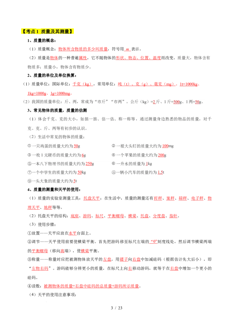 第6章物质的物理属性速记清单（解析版）(1)_8下-初中物理苏科版(4)_04知识清单_第1套_第6章物质的物理属性速记清单-2024-2025学年八年级物理下册单元速记&middot;巧练（苏科版2024）