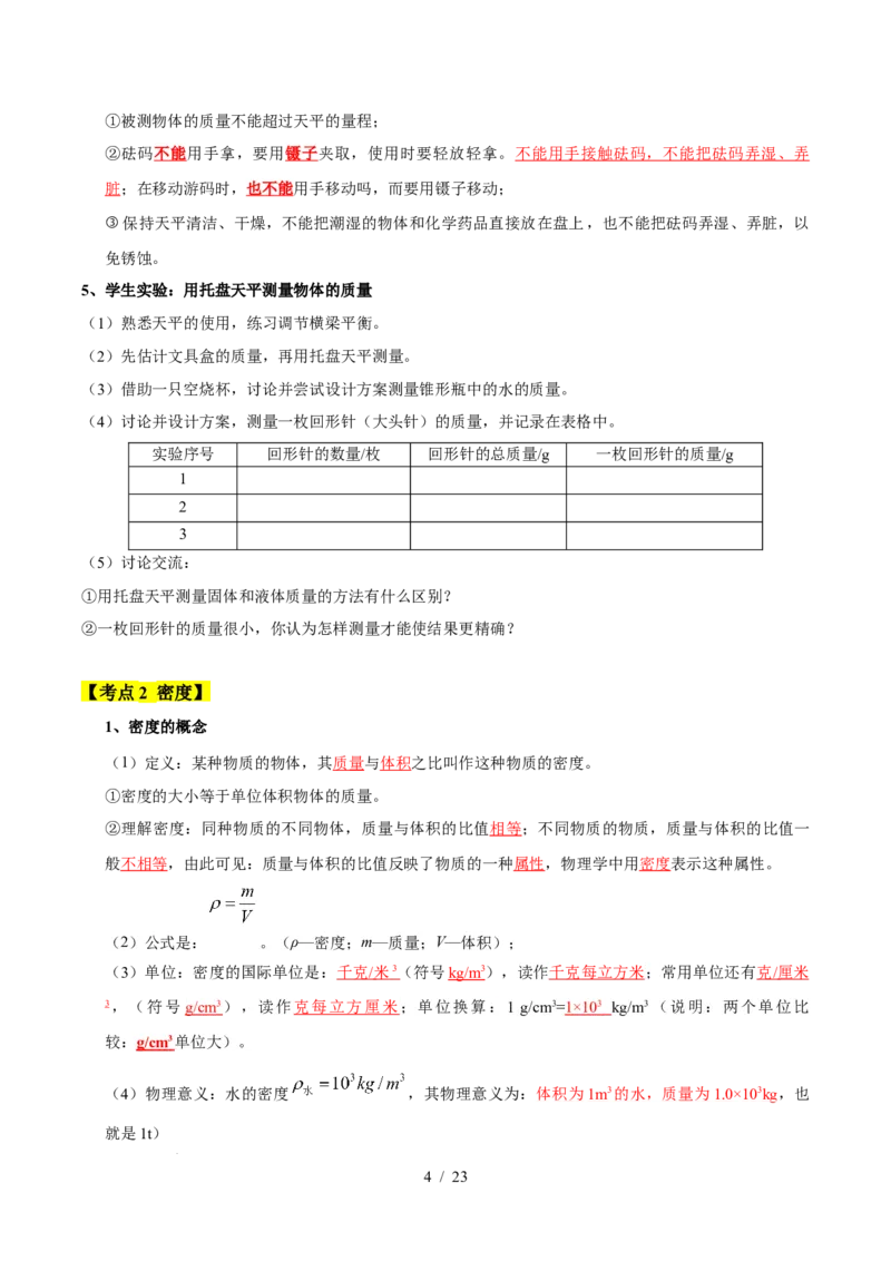 第6章物质的物理属性速记清单（解析版）(1)_8下-初中物理苏科版(4)_04知识清单_第1套_第6章物质的物理属性速记清单-2024-2025学年八年级物理下册单元速记&middot;巧练（苏科版2024）