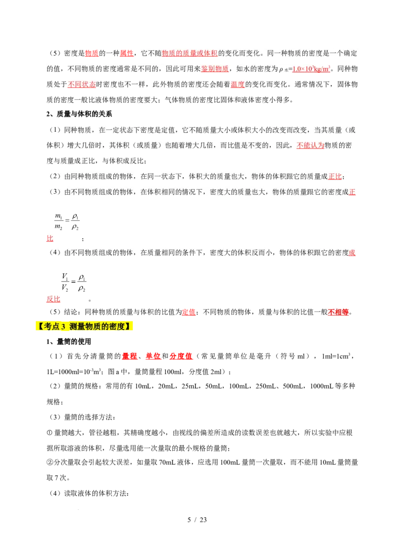 第6章物质的物理属性速记清单（解析版）(1)_8下-初中物理苏科版(4)_04知识清单_第1套_第6章物质的物理属性速记清单-2024-2025学年八年级物理下册单元速记&middot;巧练（苏科版2024）