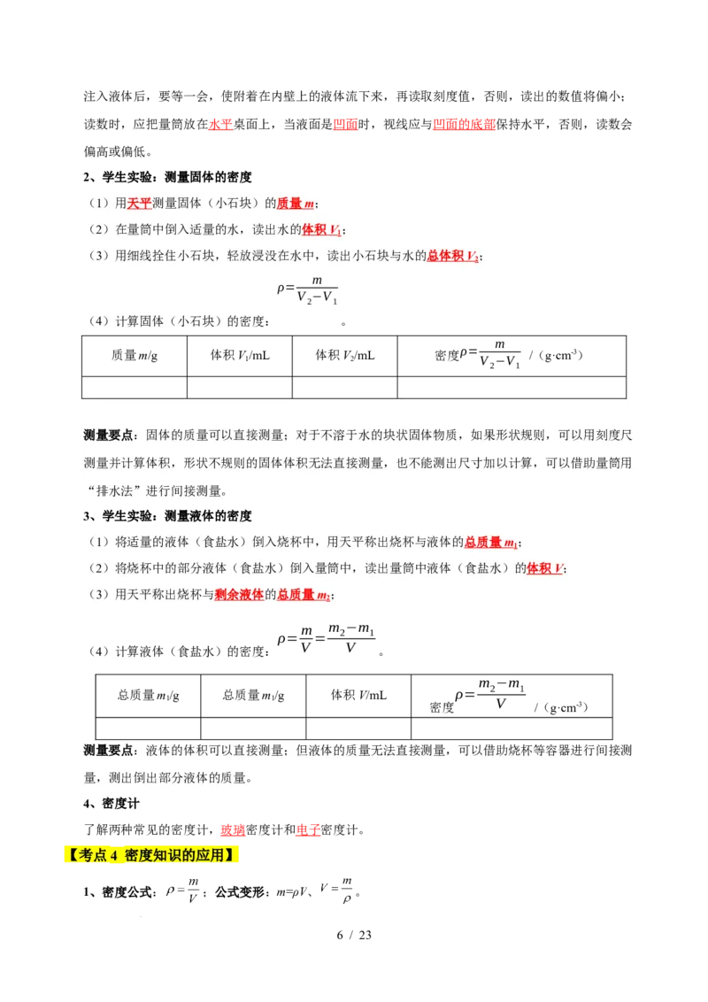 第6章物质的物理属性速记清单（解析版）(1)_8下-初中物理苏科版(4)_04知识清单_第1套_第6章物质的物理属性速记清单-2024-2025学年八年级物理下册单元速记&middot;巧练（苏科版2024）