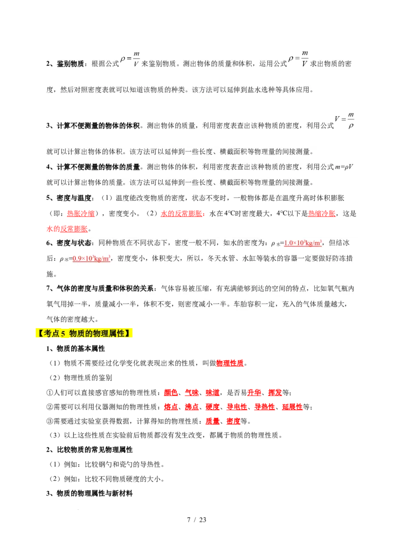 第6章物质的物理属性速记清单（解析版）(1)_8下-初中物理苏科版(4)_04知识清单_第1套_第6章物质的物理属性速记清单-2024-2025学年八年级物理下册单元速记&middot;巧练（苏科版2024）