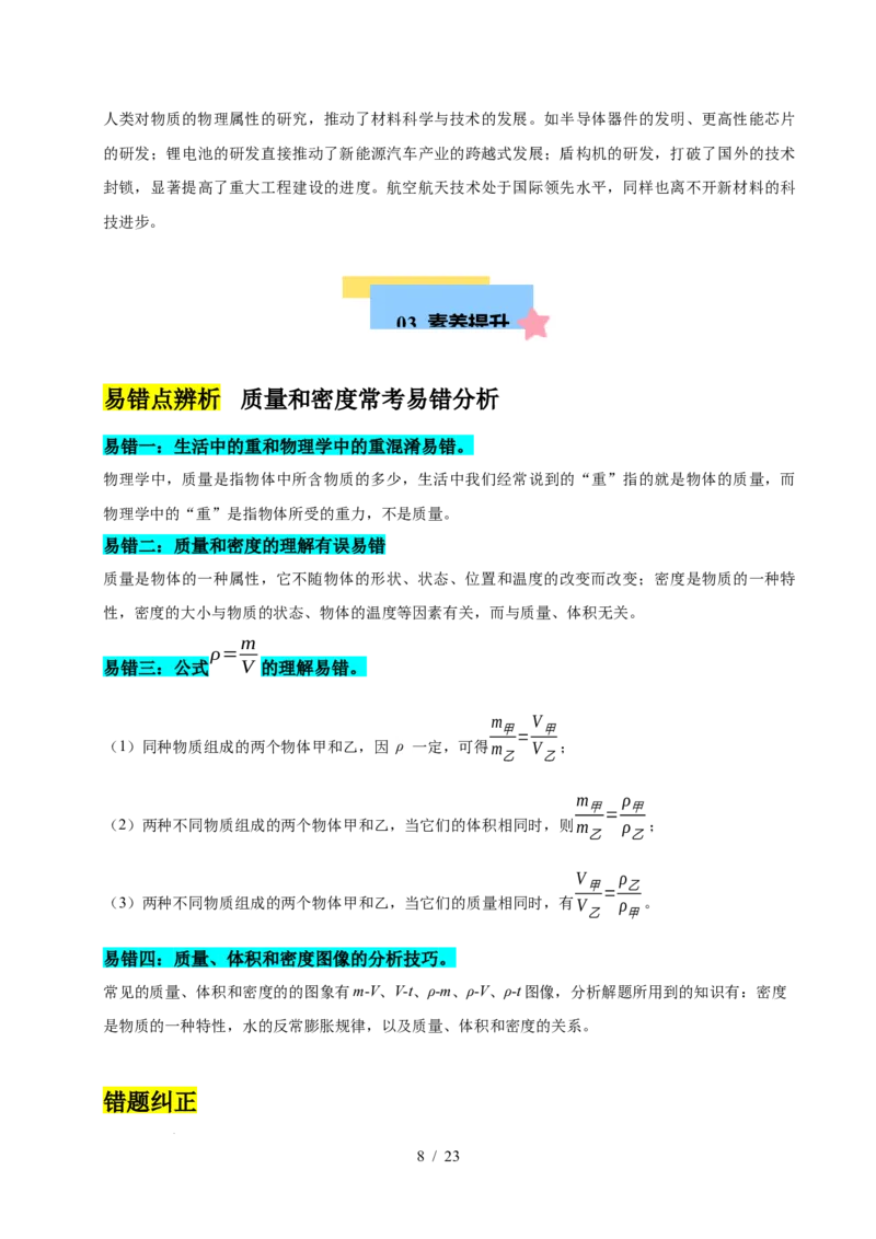 第6章物质的物理属性速记清单（解析版）(1)_8下-初中物理苏科版(4)_04知识清单_第1套_第6章物质的物理属性速记清单-2024-2025学年八年级物理下册单元速记&middot;巧练（苏科版2024）