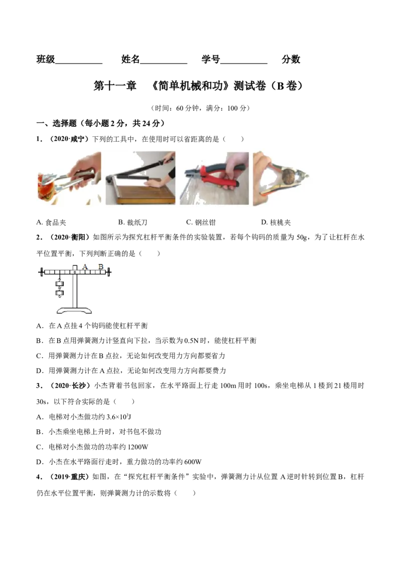 第11章简单机械和功单元测试卷（B卷提优篇）（原卷版）_9上-初中物理苏科版(4)_赠送：旧版资料（和新版好多一样，仍具有很大参考价值）_04试卷_单元测试_单元测试AB卷