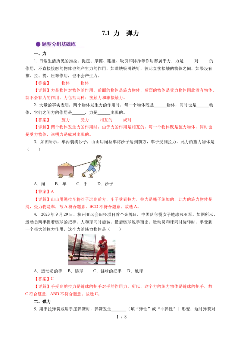 7.1力弹力（分层作业）（解析版）(1)_8下-初中物理苏科版(4)_01课件+练习_7.1力弹力（分层作业）-上好课八年级物理下册同步高效课堂（苏科版2024）