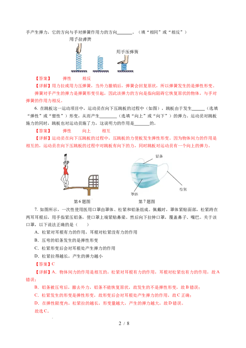7.1力弹力（分层作业）（解析版）(1)_8下-初中物理苏科版(4)_01课件+练习_7.1力弹力（分层作业）-上好课八年级物理下册同步高效课堂（苏科版2024）