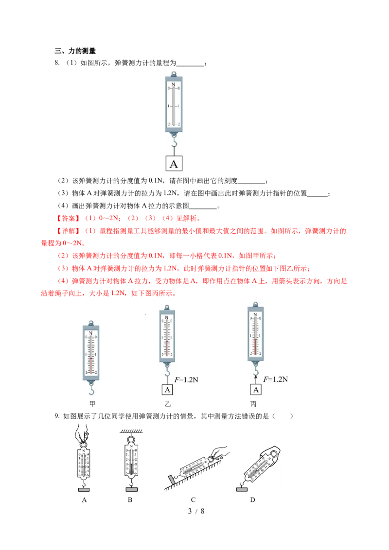7.1力弹力（分层作业）（解析版）(1)_8下-初中物理苏科版(4)_01课件+练习_7.1力弹力（分层作业）-上好课八年级物理下册同步高效课堂（苏科版2024）