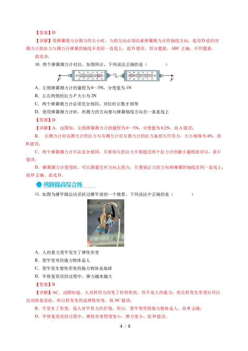 7.1力弹力（分层作业）（解析版）(1)_8下-初中物理苏科版(4)_01课件+练习_7.1力弹力（分层作业）-上好课八年级物理下册同步高效课堂（苏科版2024）