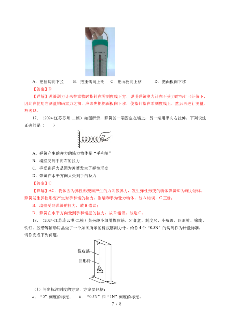7.1力弹力（分层作业）（解析版）(1)_8下-初中物理苏科版(4)_01课件+练习_7.1力弹力（分层作业）-上好课八年级物理下册同步高效课堂（苏科版2024）