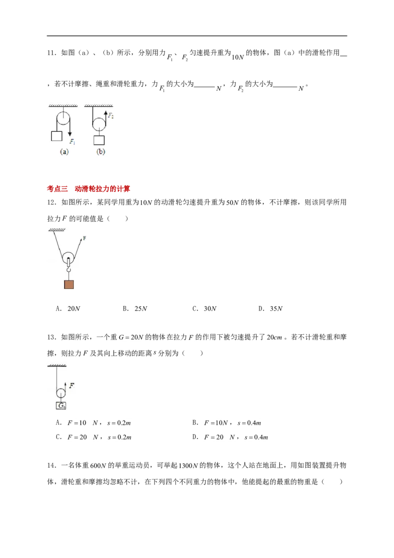 11.2滑轮--2021-2022学年九年级物理上册知识点和分类专题练习同步教案（苏科版）-(原卷版)_9上-初中物理苏科版(4)_赠送：旧版资料（和新版好多一样，仍具有很大参考价值）_03讲义