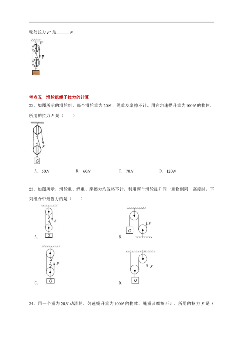 11.2滑轮--2021-2022学年九年级物理上册知识点和分类专题练习同步教案（苏科版）-(原卷版)_9上-初中物理苏科版(4)_赠送：旧版资料（和新版好多一样，仍具有很大参考价值）_03讲义