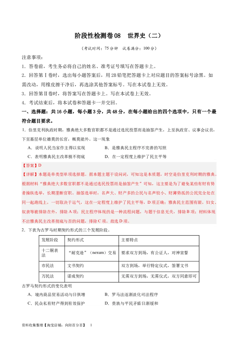 阶段性检测卷08世界史（二）(解析版)_07高考历史_新高考复习资料_2024年新高考复习资料_一轮复习资料_完2024年高考历史一轮复习考点通关卷（新高考通用）_阶段性检测卷